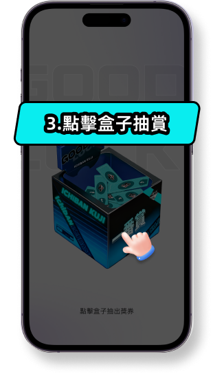 《潮流勁抽》抽獎步驟說明圖 - 簡單易懂的抽獎流程